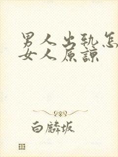 男人出轨怎么让女人原谅