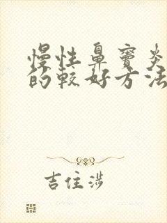 慢性鼻窦炎治疗的较好方法