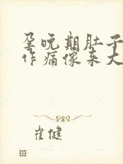 孕晚期肚子隐隐作痛像来大姨妈一样的疼