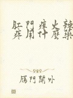 肛门痒火辣辣的疼用什么药封面