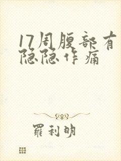 17周腹部有点隐隐作痛