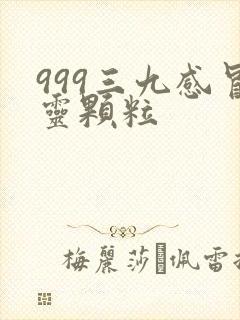 999三九感冒灵颗粒