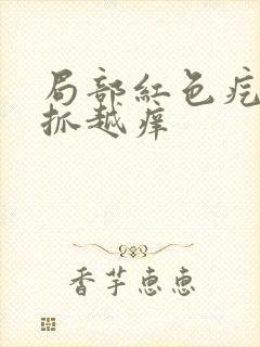 局部红色疙瘩越抓越痒