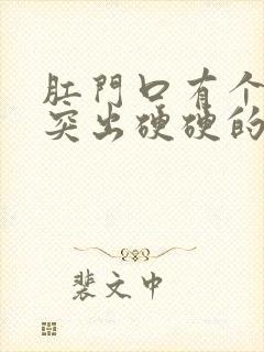 肛门口有个肉球突出硬硬的是怎么回事