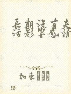 长期没有夫妻生活影响感情吗封面