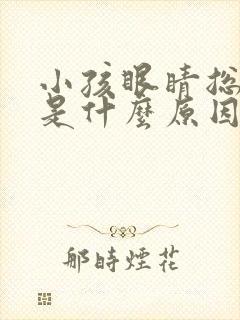 小孩眼睛总是眨是什么原因封面