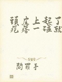 头皮上起了个大疙瘩一碰就很疼是什么原因