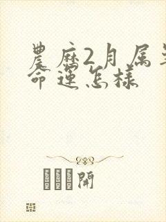 农历2月属羊人命运怎样封面