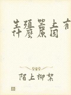 生殖器上有红点什么原因