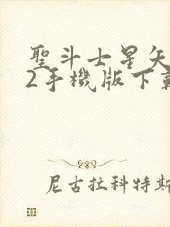 圣斗士星矢重生2手机版下载