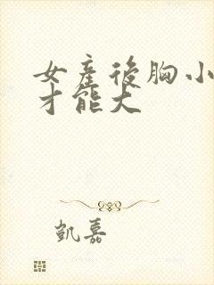 女产后胸小怎样才能大封面