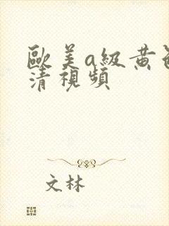 欧美a级黄色高清视频