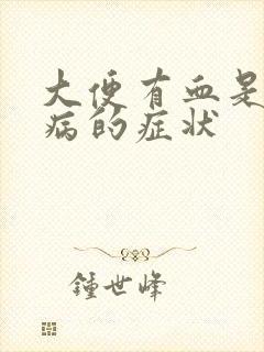 大便有血是什么病的症状封面