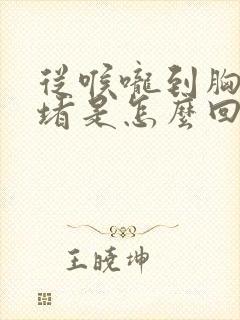 从喉咙到胸口闷堵是怎么回事