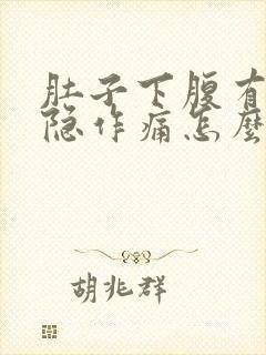 肚子下腹有点隐隐作痛怎么回事