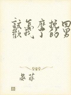 该怎么挽回不喜欢我了的男友封面