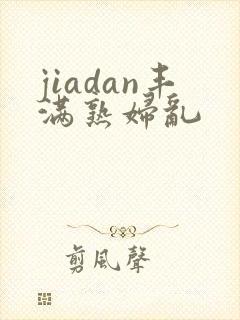 jiadan丰满熟妇乱封面