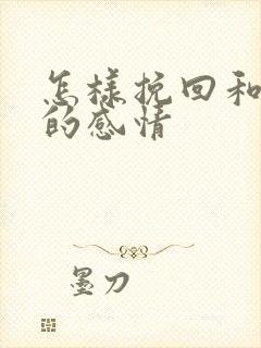 怎样挽回和老公的感情