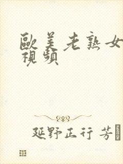 欧美老熟女免费视频