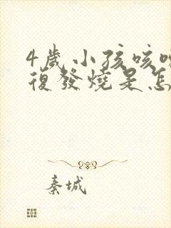 4岁小孩咳嗽反复发烧是怎么回事该怎么办封面