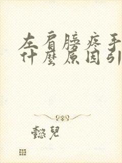 左肩膀疼手麻是什么原因引起的