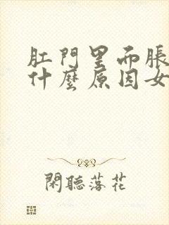 肛门里面胀疼是什么原因女性封面