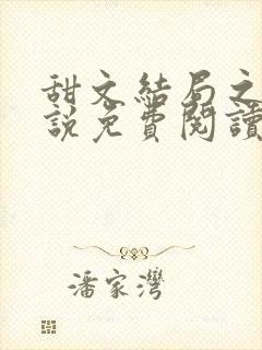 甜文结局之后小说免费阅读笔趣阁