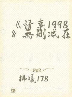《情事1998》无删减在线观看