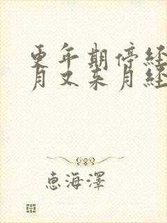 更年期停经5个月又来月经正常吗