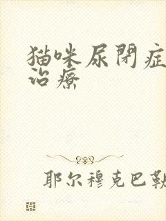 猫咪尿闭症怎么治疗