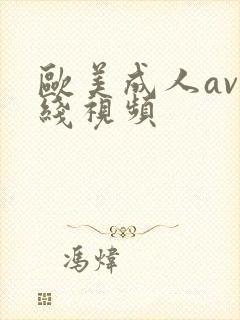欧美成人av在线视频