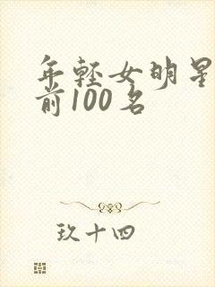 年轻女明星排名前100名封面