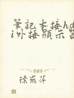 笔记本接hdmi外接显示器黑屏