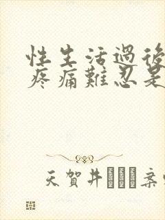 性生活过后腹部疼痛难忍是什么原因