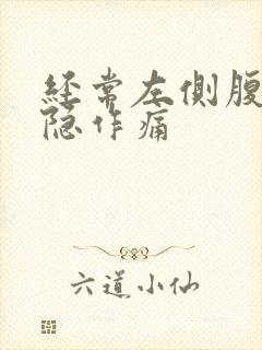 经常左侧腹部隐隐作痛