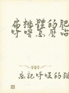 扁桃体的肥大打呼噜怎么治封面