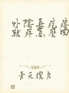 外阴长疙瘩一碰就疼怎么回事