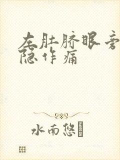 左肚脐眼旁边隐隐作痛