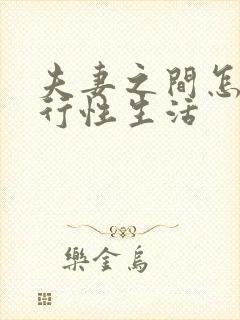 夫妻之间怎么进行性生活