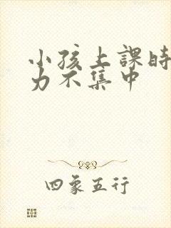 小孩上课时注意力不集中