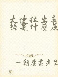 大便拉出来有血丝是什么原因