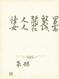 情人关系男人给女人花钱需要还吗