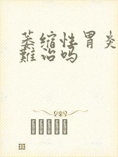 萎缩性胃炎非常难治吗封面