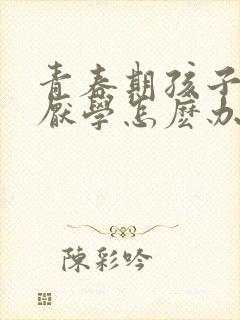 青春期孩子叛逆厌学怎麽办封面