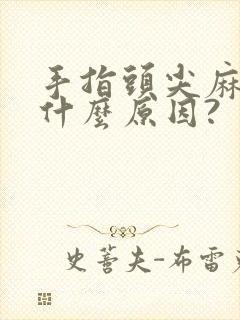 手指头尖麻木是什么原因?