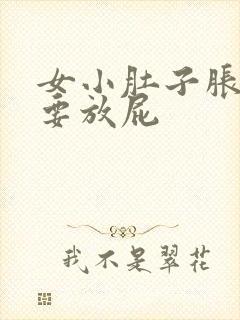 女小肚子胀疼总要放屁封面