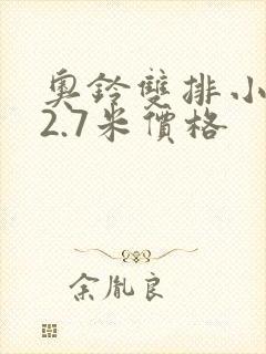 奥铃双排小货车2.7米价格封面