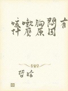 咳嗽胸闷有痰是什么原因