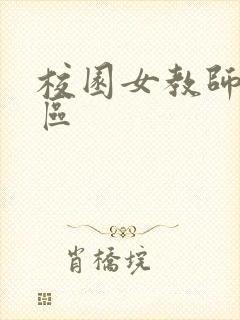 校园女教师之禁区