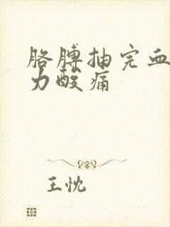 胳膊抽完血后无力酸痛